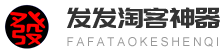 发发淘客神器