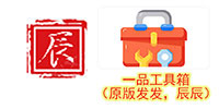一品/辰辰工具箱（原发发淘客神器）