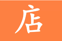 初妆助手/店淘助手